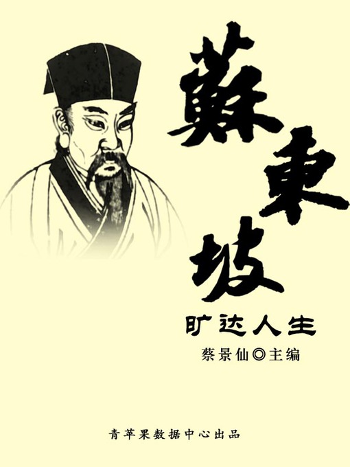 Title details for 苏东坡旷达人生 by 蔡景仙 - Available